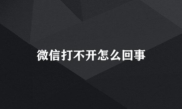 微信打不开怎么回事