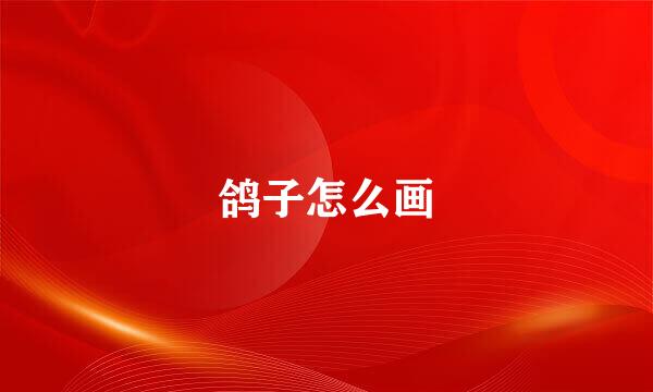 鸽子怎么画