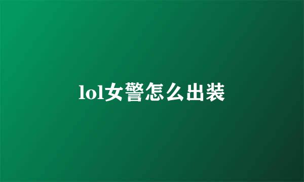 lol女警怎么出装