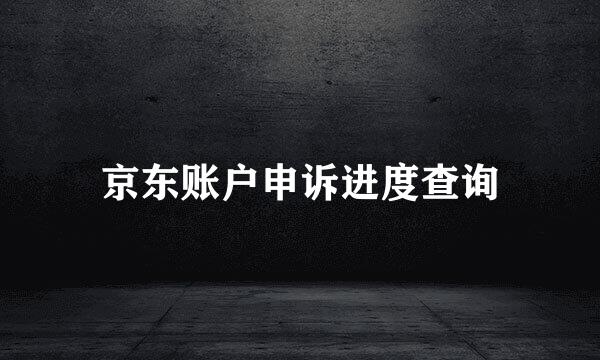 京东账户申诉进度查询