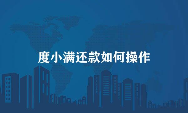 度小满还款如何操作