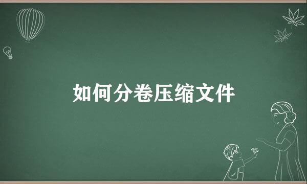 如何分卷压缩文件