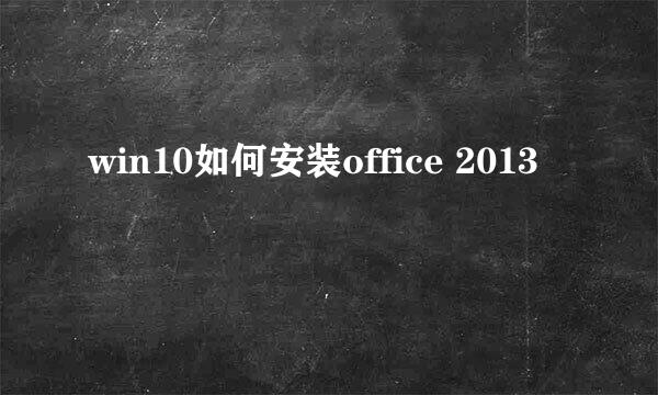 win10如何安装office 2013