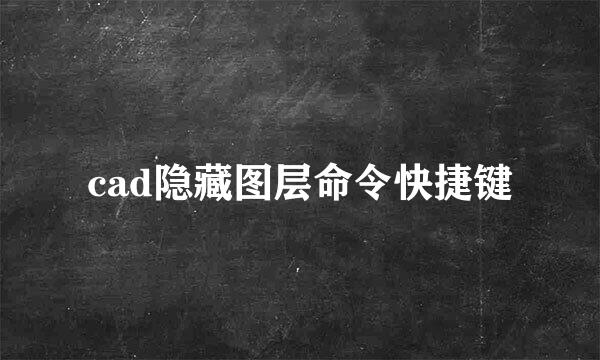 cad隐藏图层命令快捷键