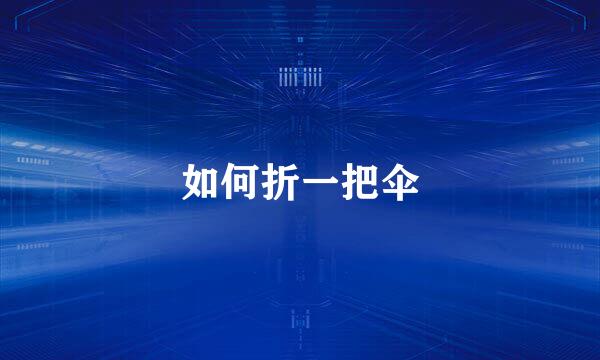 如何折一把伞