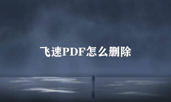 飞速PDF怎么删除