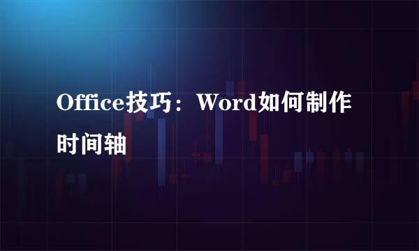 Office技巧：Word如何制作时间轴