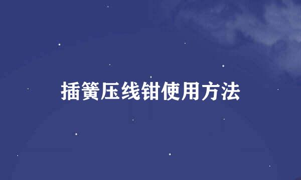 插簧压线钳使用方法