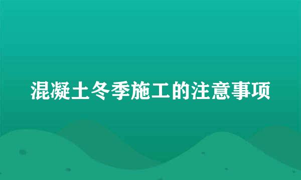 混凝土冬季施工的注意事项