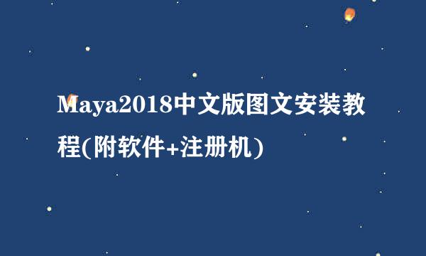 Maya2018中文版图文安装教程(附软件+注册机)