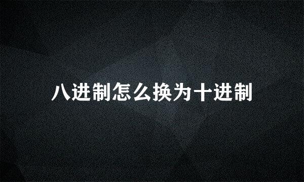 八进制怎么换为十进制