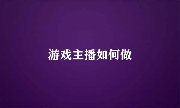 游戏主播如何做