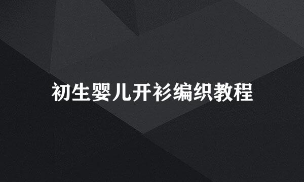 初生婴儿开衫编织教程