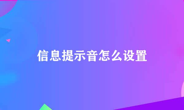信息提示音怎么设置