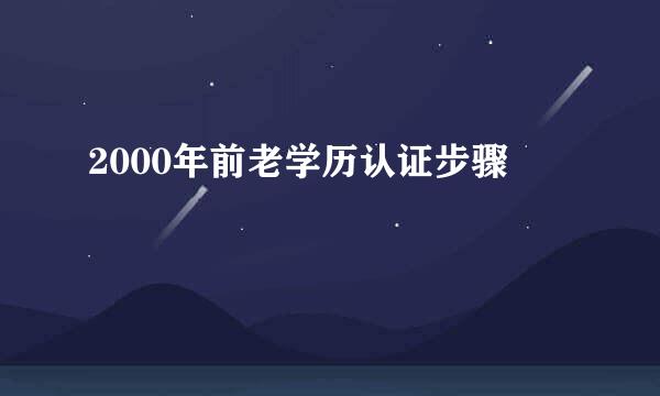 2000年前老学历认证步骤
