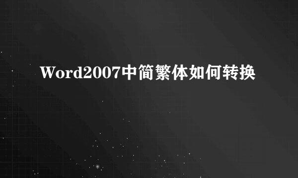 Word2007中简繁体如何转换