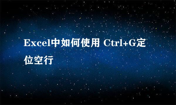 Excel中如何使用 Ctrl+G定位空行