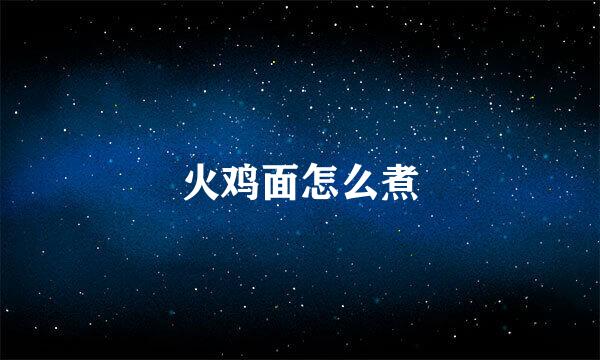 火鸡面怎么煮