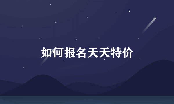 如何报名天天特价