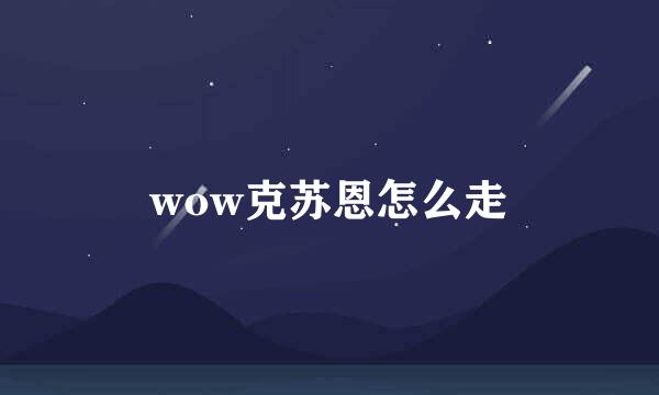 wow克苏恩怎么走