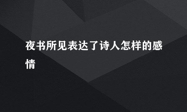 夜书所见表达了诗人怎样的感情