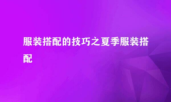 服装搭配的技巧之夏季服装搭配