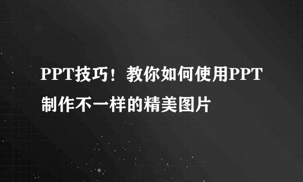 PPT技巧！教你如何使用PPT制作不一样的精美图片