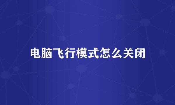 电脑飞行模式怎么关闭