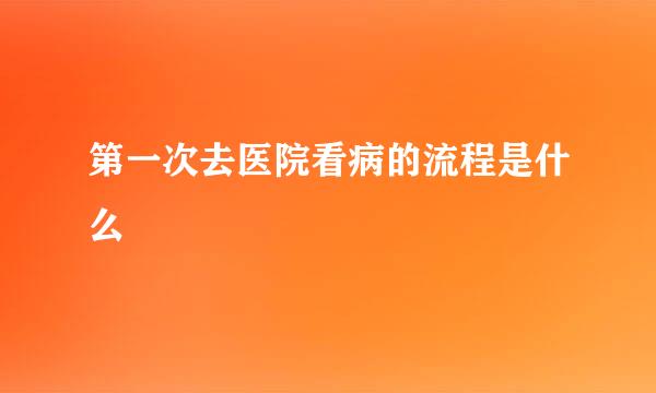 第一次去医院看病的流程是什么