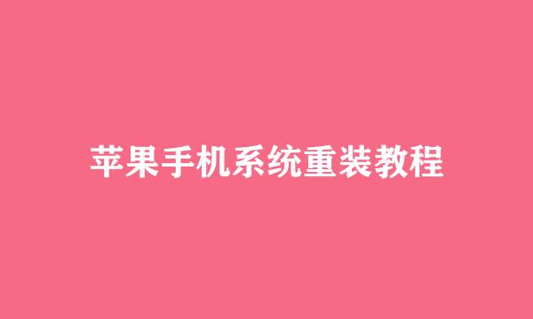 苹果手机系统重装教程