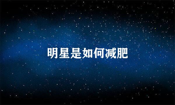 明星是如何减肥