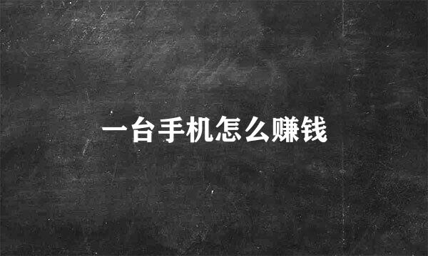 一台手机怎么赚钱