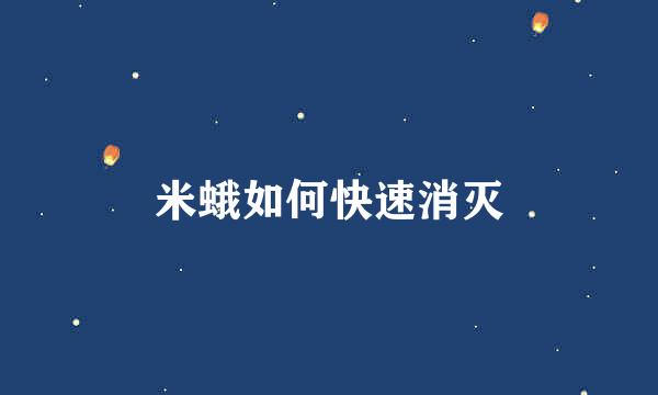 米蛾如何快速消灭