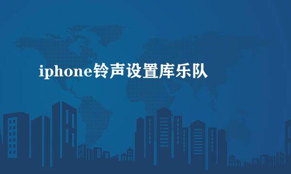iphone铃声设置库乐队