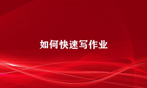 如何快速写作业