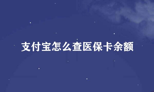 支付宝怎么查医保卡余额
