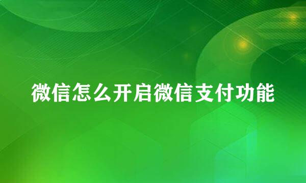 微信怎么开启微信支付功能