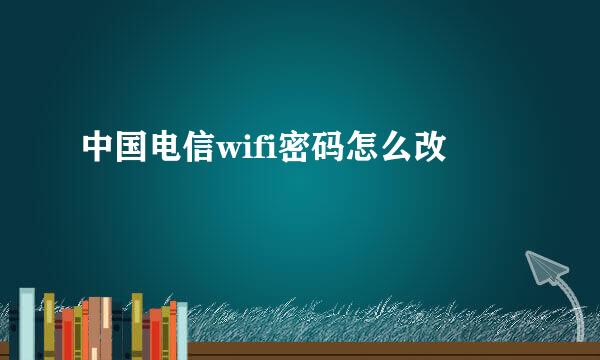 中国电信wifi密码怎么改