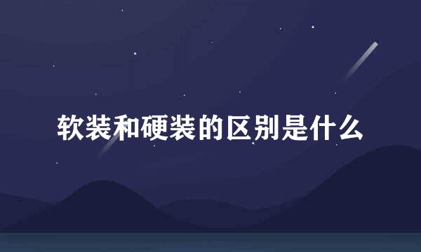 软装和硬装的区别是什么