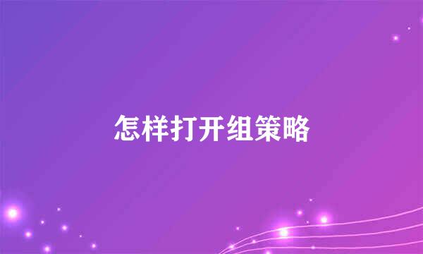 怎样打开组策略