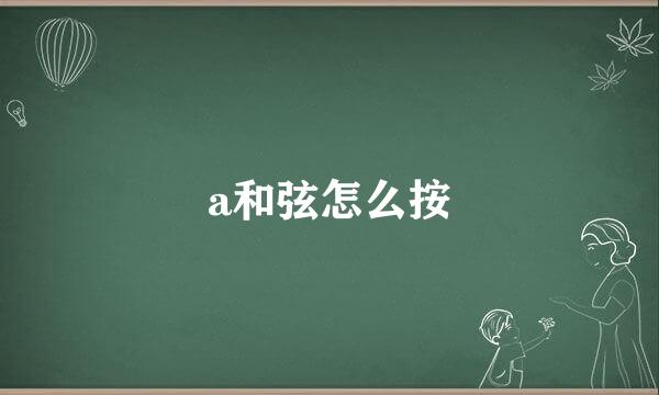 a和弦怎么按