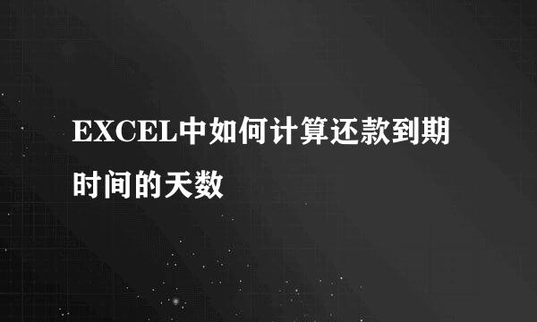 EXCEL中如何计算还款到期时间的天数