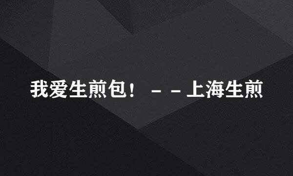 我爱生煎包！－－上海生煎