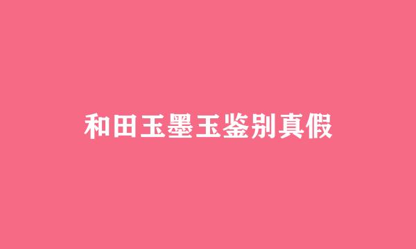 和田玉墨玉鉴别真假