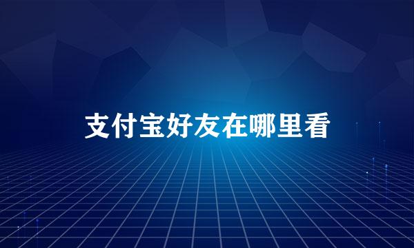 支付宝好友在哪里看