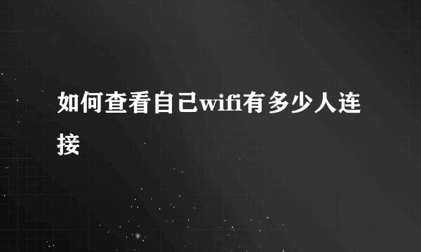 如何查看自己wifi有多少人连接