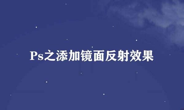 Ps之添加镜面反射效果