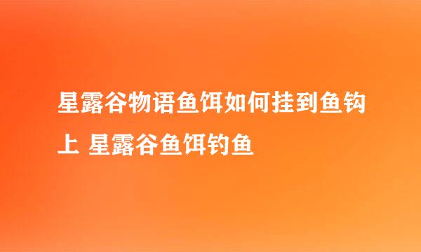 星露谷物语鱼饵如何挂到鱼钩上 星露谷鱼饵钓鱼