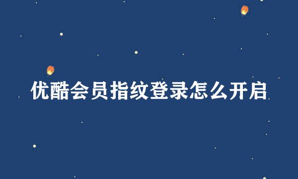 优酷会员指纹登录怎么开启