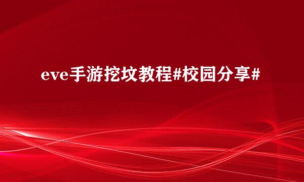 eve手游挖坟教程#校园分享#